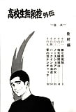 Koukousei_Burai_Hikae_45_-_Japanese_comics_ 49p  (4/46)